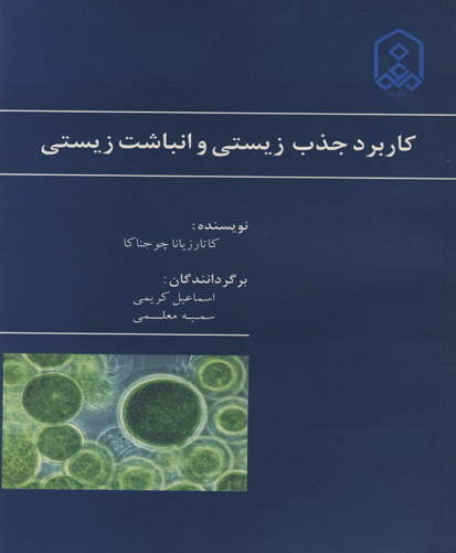  کاربرد جذب زیستی و انباشت زیستی